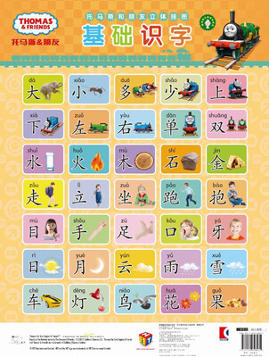

辞海版认知成长百科·托马斯和朋友立体挂图·基础识字