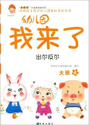 

幼儿园我来了（出尔反尔 大班4）