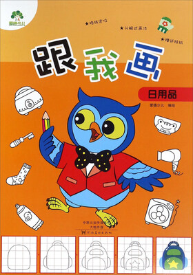 

跟我画日用品