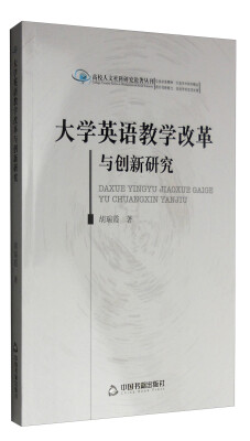 

高校人文社科研究论著丛刊：大学英语教学改革与创新研究