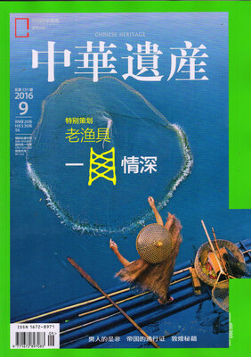

中华遗产（2016年9月号）