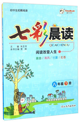 

七彩晨读（八年级下册）