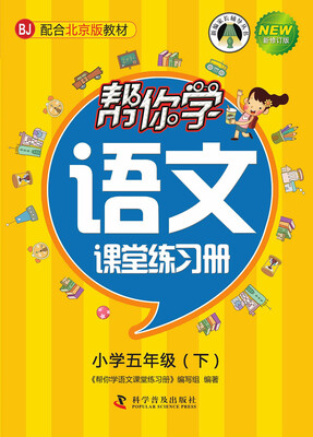 

帮你学语文课堂练习册（小学五年级下）（BJ 北京版）