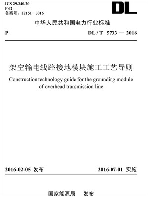 

DL/T 5733-2016 架空输电线路接地模块施工工艺导则