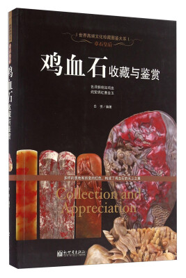 

鸡血石收藏与鉴赏