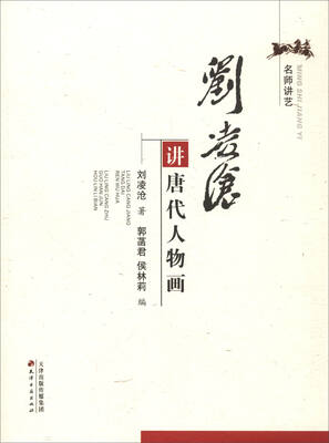 

刘凌沧讲唐代人物画