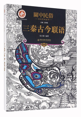 

三秦古今联语