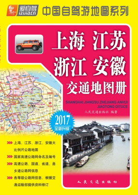 

上海、江苏、浙江、安徽交通地图册2017版