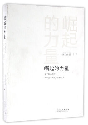

崛起的力量——第二届山东省青年美术大展入围作品集