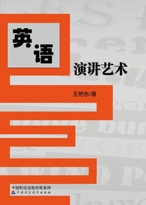 

英语演讲艺术