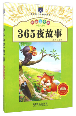 

365夜故事（彩绘注音版）/香悦季·少儿经典阅读