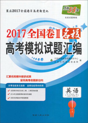 

天利38套 2017年全国卷Ⅱ名校高考模拟试题汇编英语