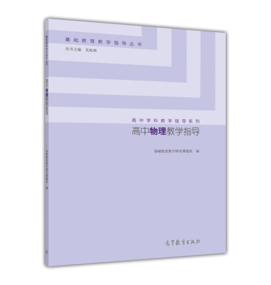 

高中物理教学指导/高中学科教学指导系列·基础教育教学指导丛书