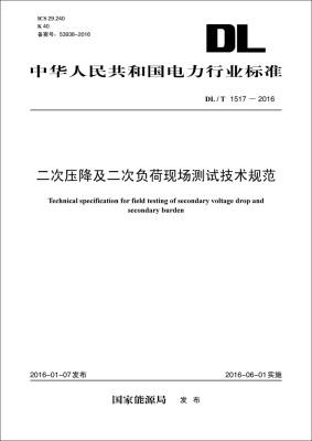 

DL/T 1517—2016 二次压降及二次负荷现场测试技术规范