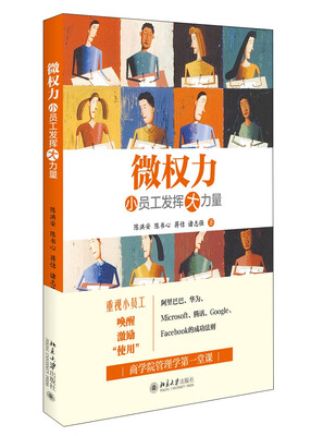 

微权力 小员工发挥大力量