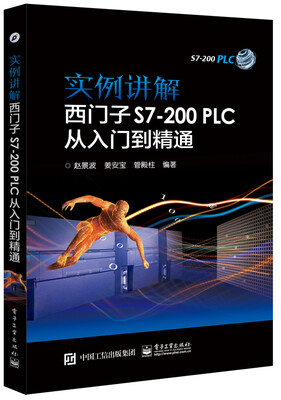 

实例讲解 西门子S7-200PLC从入门到精通