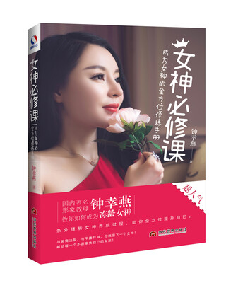 

女神必修课：成为女神的全方位修炼手册