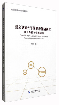 

中国现实经济热点问题系列 建立更加公平的养老保险制度：理论分析与中国实践