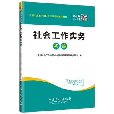 

全国社会工作者职业水平考试辅导教材 社会工作实务（初级）