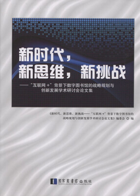 

新时代，新思维，新挑战 “互联网+”背景下数字图书馆的战略规划与创新发展学术研讨会论文集