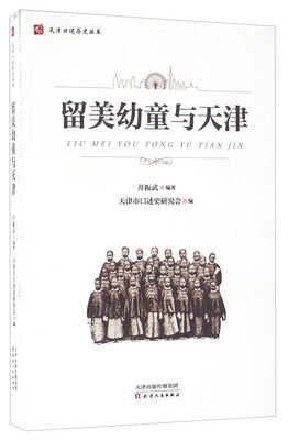 

留美幼童与天津
