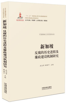 

新加坡反腐的历史进程及廉政建设机制研究