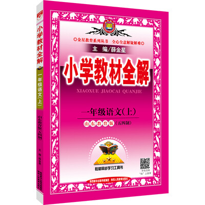 

小学教材全解 一年级语文上 山东教育版 2016秋