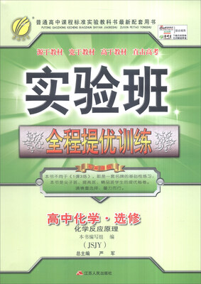 

春雨 2016年秋 实验班全程提优训练：高中化学（选修·化学反应原理 JSJY）