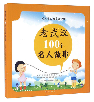 

老武汉100个名人故事