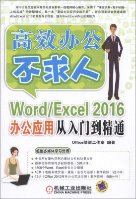 

Word/Excel 2016办公应用从入门到精通