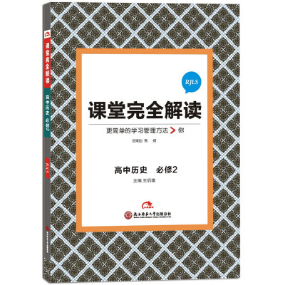 

2017版课堂完全解读：高中历史（必修2 配人教版）