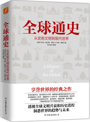 

全球通史