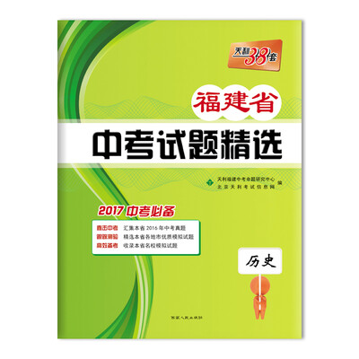 

天利38套 福建省中考试题精选：历史（2017中考必备）