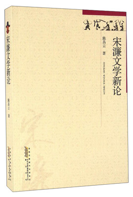 

宋濂文学新论
