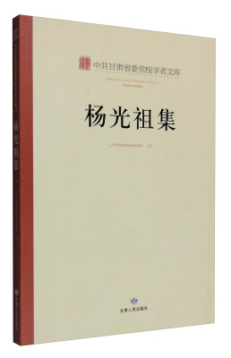 

中共甘肃省委党校学者文库杨光祖集