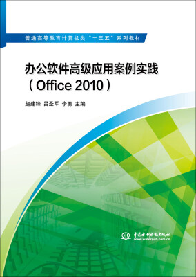 

办公软件高级应用案例实践（Office 2010）/普通高等教育计算机类“十三五”系列教材