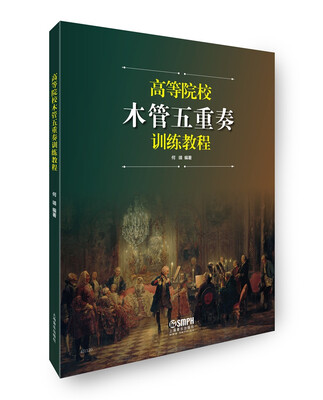 

高等院校木管五重奏训练教程