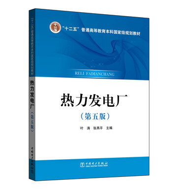 

热力发电厂第五版