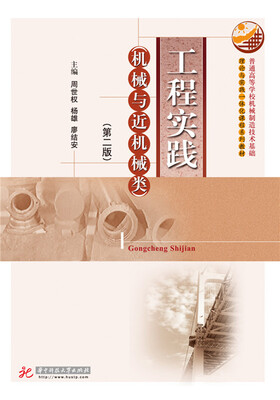 

工程实践机械与近机械类第二版