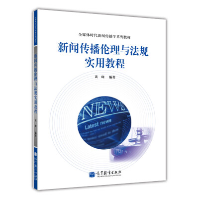 

全媒体时代新闻传播学系列教材新闻传播伦理与法规实用教程