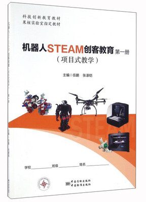 

机器人STEAM创客教育（项目式教学 第一册）