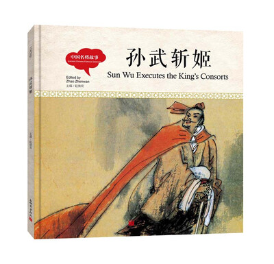 

幼学启蒙丛书-中国名将故事·孙武斩姬中英对照精装版