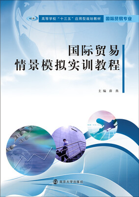 

国际贸易情景模拟实训教程