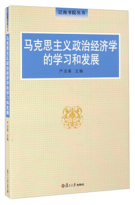 

马克思主义政治经济学的学习和发展