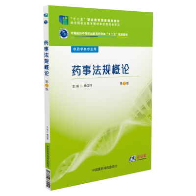 

药事法规概论/全国医药中等职业教育药学类“十三五”规划教材第2版