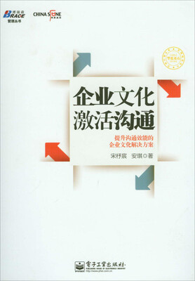 

企业文化激活沟通：提升沟通效能的企业文化解决方案
