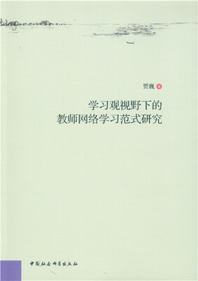 

学习视野下的教师网络学习范式研究