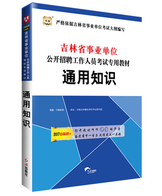 

2017华图·吉林省事业单位公开招聘工作人员考试专用教材：通用知识