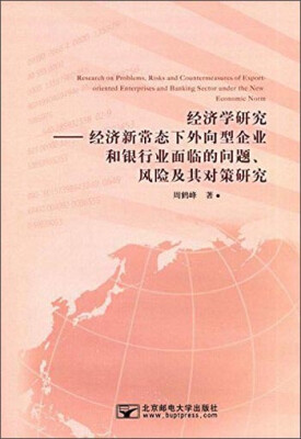 

经济学研究：经济新常态下外向型企业和银行业面临的问题风险及其对策研究