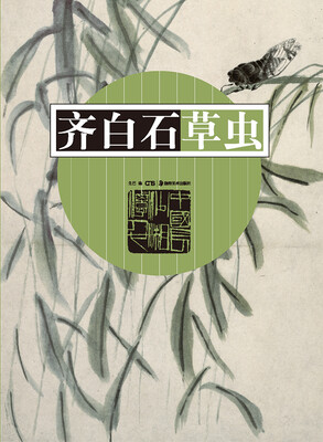 

齐白石草虫